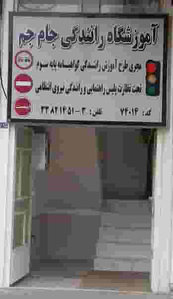 آموزشگاه تعلیم رانندگی جام جم در موسی بن جعفر اردبیل