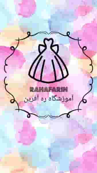 آموزشگاه طراحی ودوخت ره آفرین در علی آباد اردبیل