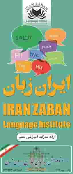 آموزشگاه ایران زبان شهرک انبیا اسلام‌شهر