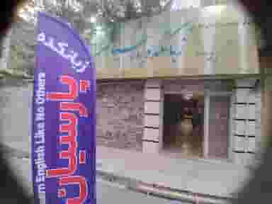 زبانکده پارسیان در مظفریه اسلام‌شهر