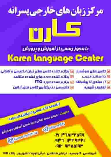 آموزشگاه زبان کارن قدس