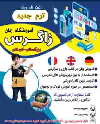 آموزشگاه زبان زاگرس در امامزاده قدس