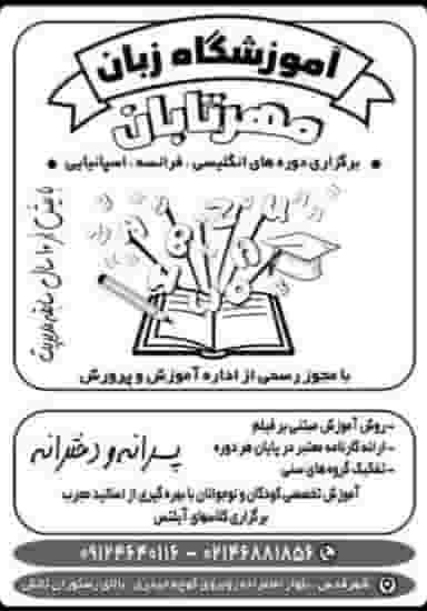 مرکز آموزش زبان های خارجی مهر تابان در امامزاده قدس
