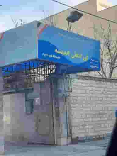 آموزشگاه فرزانگان اندیشه در فاز ۱ اندیشه شهریار