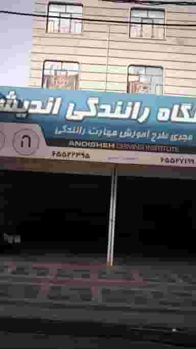 آموزشگاه رانندگی اندیشه در فاز ۱ اندیشه شهریار