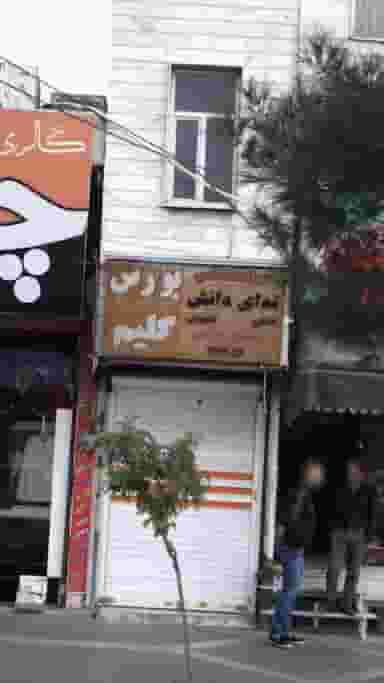 آموزشگاه ندای دانش در فاز ۱ اندیشه شهریار