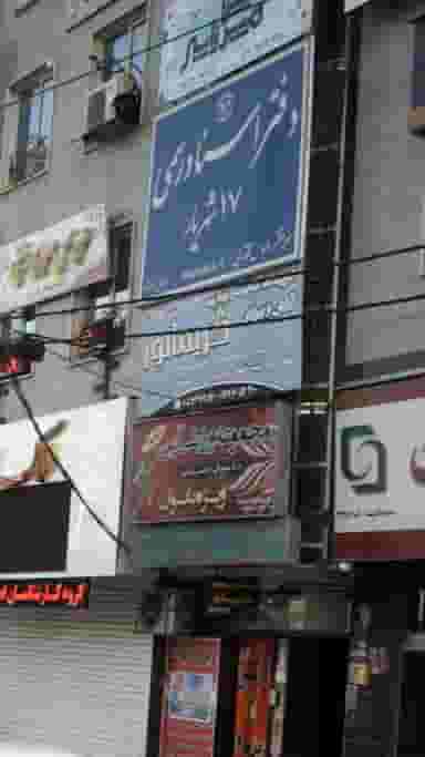 آموزشگاه مراقبت و زیبایی گریماتور در فاز ۱ اندیشه شهریار