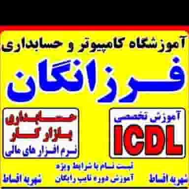 آموزشگاه کامپیوتر و حسابداری فرزانگان اندیشه در فاز ۱ اندیشه شهریار
