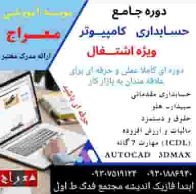 آموزشگاه معراج نور آموزش نرم افزارهای ویژه اشتغال در شهر اندیشه در فاز ۱ اندیشه شهریار