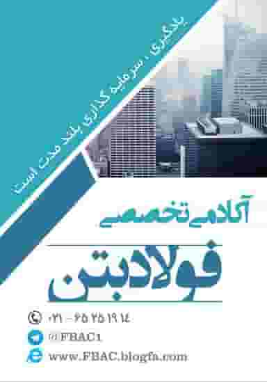 آکادمی تخصصی فولاد بتن در نواب صفوی شهریار