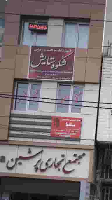 آموزشگاه مراقبت و زیبایی شُکوه ستایش در فاز ۱ اندیشه شهریار