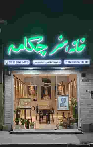 خانه هنر چکامه در فاز ۱ اندیشه شهریار