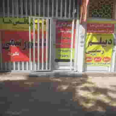 مرکز دیپلم رسمی آریاجهش ایرانیان در مسجد جامع قزوین قزوین