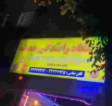 آموزشگاه رانندگی هدف در ملک آباد قزوین