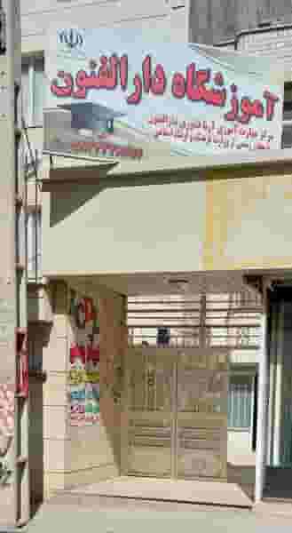 مرکز ارائه دیپلم رسمی در دهخدا قزوین