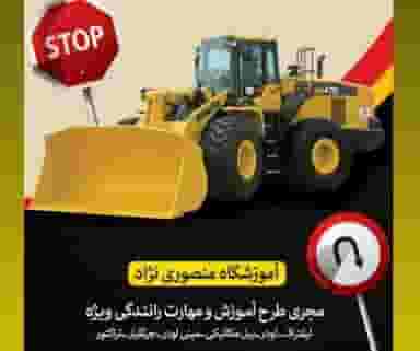 آموزشگاه رانندگی ویژه منصوری نژاد منطقه یکم نیرو دریایی بندرعباس