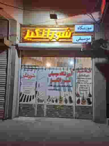 آموزشگاه موسیقی شور انگیز در آیت الله بهشتی همدان