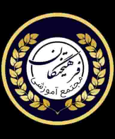 مجتمع آموزشی فرهیختگان فردا شهرک بهارستان زنجان