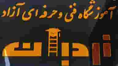 آموزشگاه فنی حرفه ای نردبان در حصار اراک