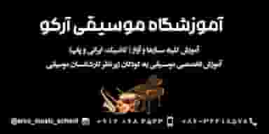 آموزشگاه موسیقی آرکو Arco Music Academy در عباس آباد اراک