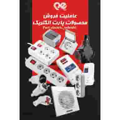 پارت الکتریک _سهرابی در حاج زینل قم