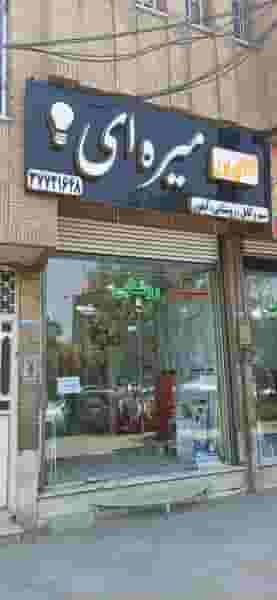 فروشگاه کالای برق میره ای قم
