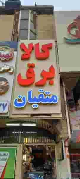 کالای برق متقیان در زنبیل آباد قم