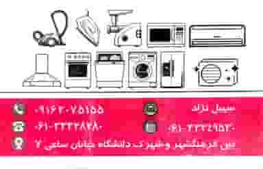 خدمات فنی و مهندسی سهیل در فرهنگشهر اهواز