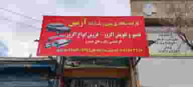 صافکاری واگزوزسازی آرمین در شاطر آباد کرمانشاه