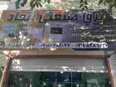 برق صنعتی اتحاد در شیخ طبرسی اراک