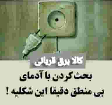 کالای برق قربانی در تپه مستوفی اراک