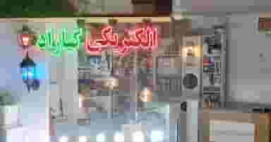 الکتریکی کیاراد در کلپا همدان