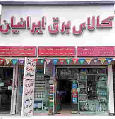 کالای برق ایرانیان - عظیمی در بوعلی سینا قزوین