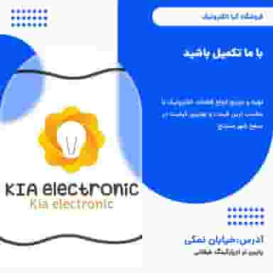 فروشگاه کیا الکترونیک در آقا زمان سنندج