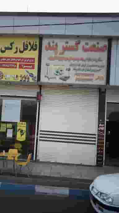 صنعتت گستر پند در فاز ۱ اندیشه شهریار