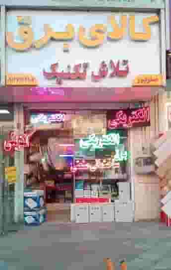 برقکاری و کالای برق تلاش تکنیک در فاز ۱ اندیشه شهریار
