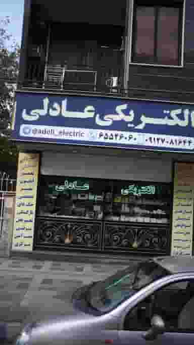 الکتریکی عادلی در فاز ۱ اندیشه شهریار
