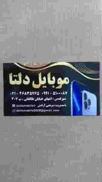 موبایل دلتا در آزادی قدس