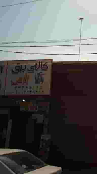 کالای برق زارعی در اصفهانی ساری