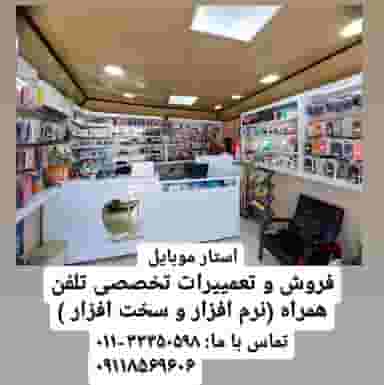 موبایل استار مدیریت حامدنظری در طبرسی ساری