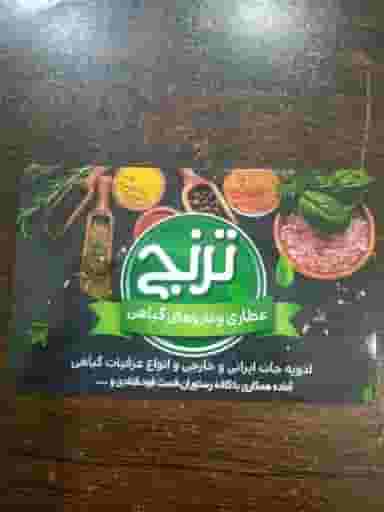 عطاری ترنج در زندآباد قم