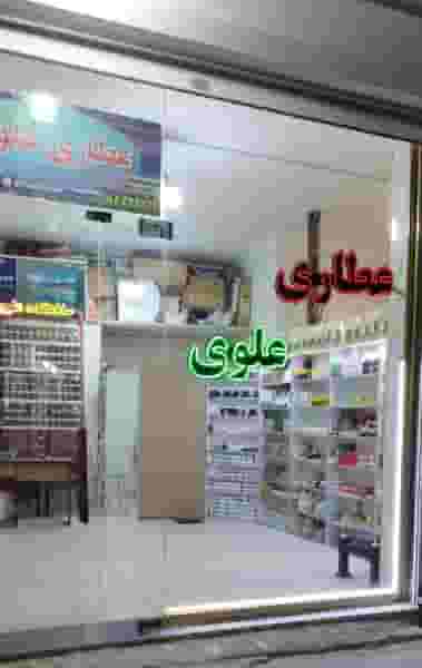 عطاری علوی در وادی رحمت تبریز