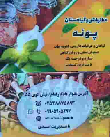 عطاری پونه قم