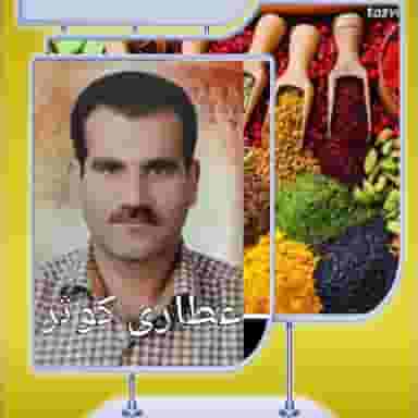 عطاری کوثر کوی مهدیس اهواز