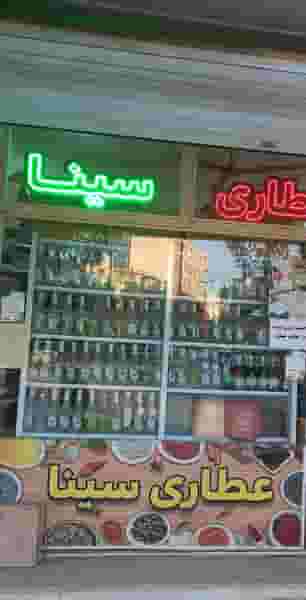 عطاری سینا امیری شهرک تیمسار نجفی کرمانشاه