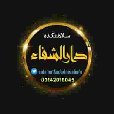 عطاری و سلامتکده دارالشفا در علی آباد ارومیه