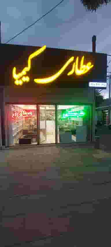 عطاری کیمیا در میرزا تقی خان اراک