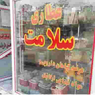 عطاری سلامت شهرک پایین کوه زنجان