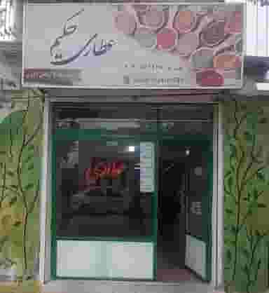 عطاری حکیم شهرک آیت الله مدنی همدان