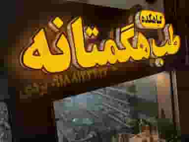 عطاری و داروگیاهی طب هگمتانه در بازار همدان